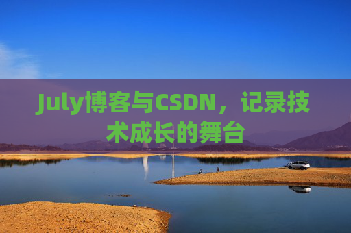 July博客与CSDN，记录技术成长的舞台
