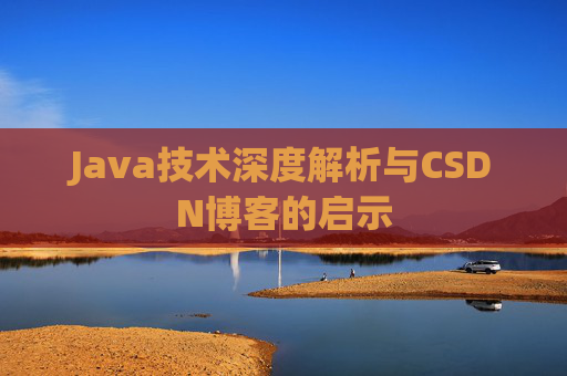 Java技术深度解析与CSDN博客的启示